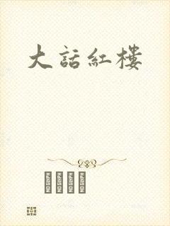大话红楼