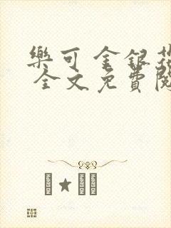 乐可 金银花露 全文免费阅读封面