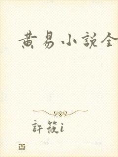 黄易小说全集