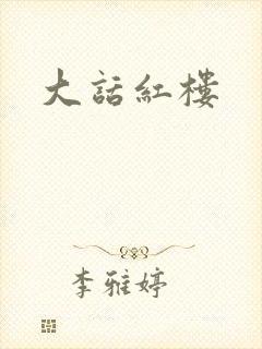 大话红楼封面