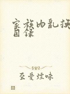 家族内乱换刘家目录