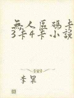 无人区码卡二卡3卡4卡小说