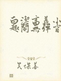 白洁高义小说笔趣阁无弹窗版