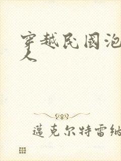 穿越民国泡尽美人