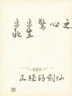 步步惊心之禛曦此生封面