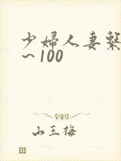 少妇人妻系列1～100