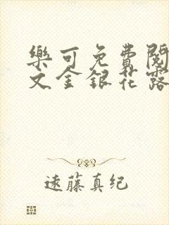 乐可免费阅读全文金银花露封面