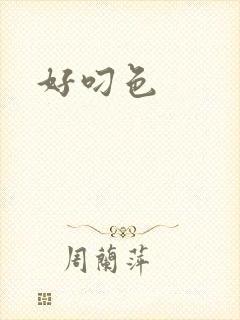 好叼色