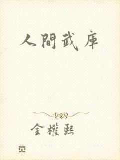 人间武库