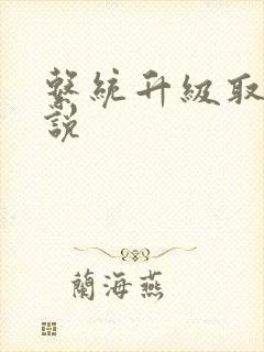 系统升级取液小说