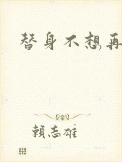 替身不想再玩了封面