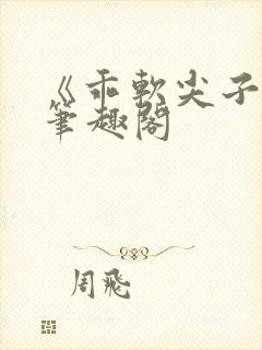 《乖软尖子生》笔趣阁