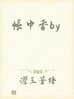 帐中香by