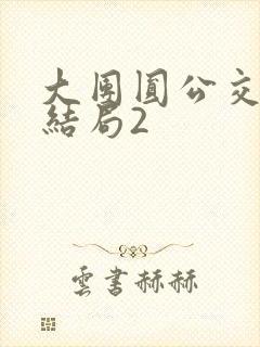 大团圆公交车大结局2