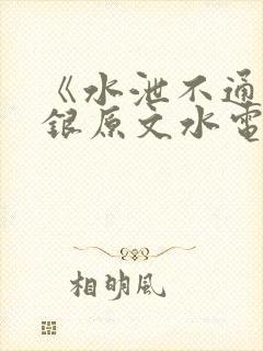 《水泄不通》金银原文水电工封面