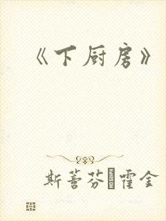 《下厨房》原文