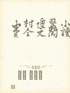 山村傻医小说免费全文阅读