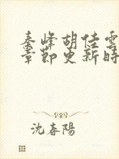 秦峰胡佳云最新章节更新时间