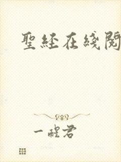 圣经在线阅读