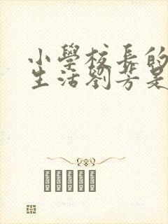 小学校长的幸福生活刘芳是谁