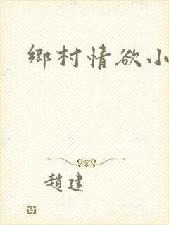 乡村情欲小说