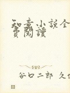 知意小说全文免费阅读