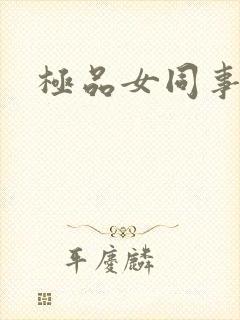 极品女同事
