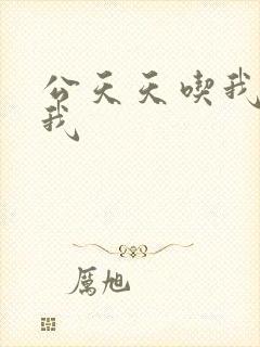 公天天吃我奶躁我
