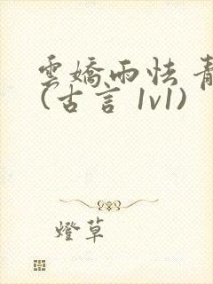 云娇雨怯 青灯 (古言 1v1)