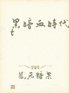 黑暗血时代txt封面