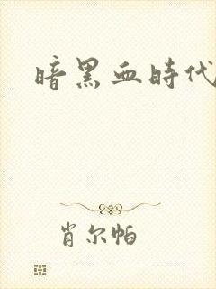暗黑血时代