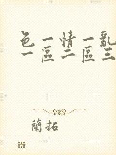 色一情一乱一伦一区二区三区封面