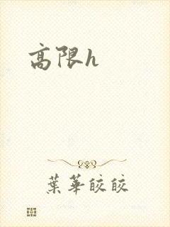 高限h