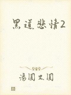 黑道悲情2