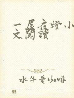 一屋夜灯小说全文阅读