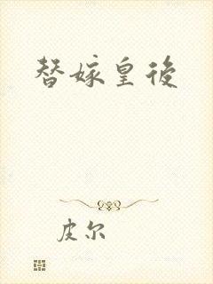 替嫁皇后