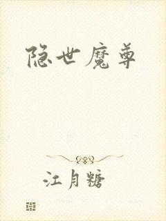 隐世魔尊
