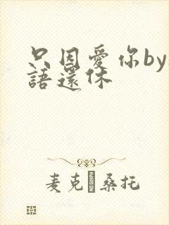 只因爱你by欲语还休
