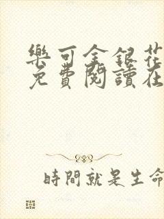 乐可金银花全文免费阅读在