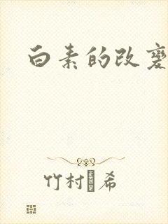 白素的改变