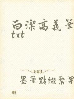 白洁高义笔趣阁txt