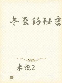 冬至的秘密