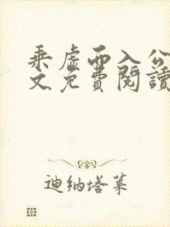 乘虚而入公媳全文免费阅读笔趣阁