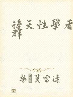 后天性学者症候群封面