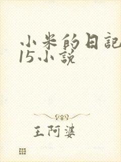 小米的日记1一15小说封面