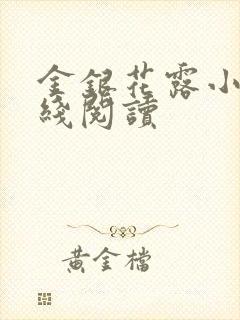 金银花露小说在线阅读封面