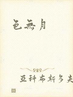 色无月
