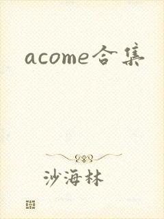 acome合集封面