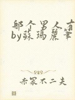 那个男人有点野by苏玛丽笔趣阁小说