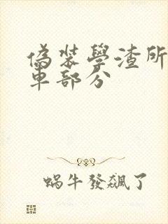 伪装学渣所有开车部分